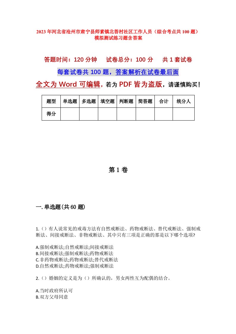 2023年河北省沧州市肃宁县师素镇北答村社区工作人员综合考点共100题模拟测试练习题含答案