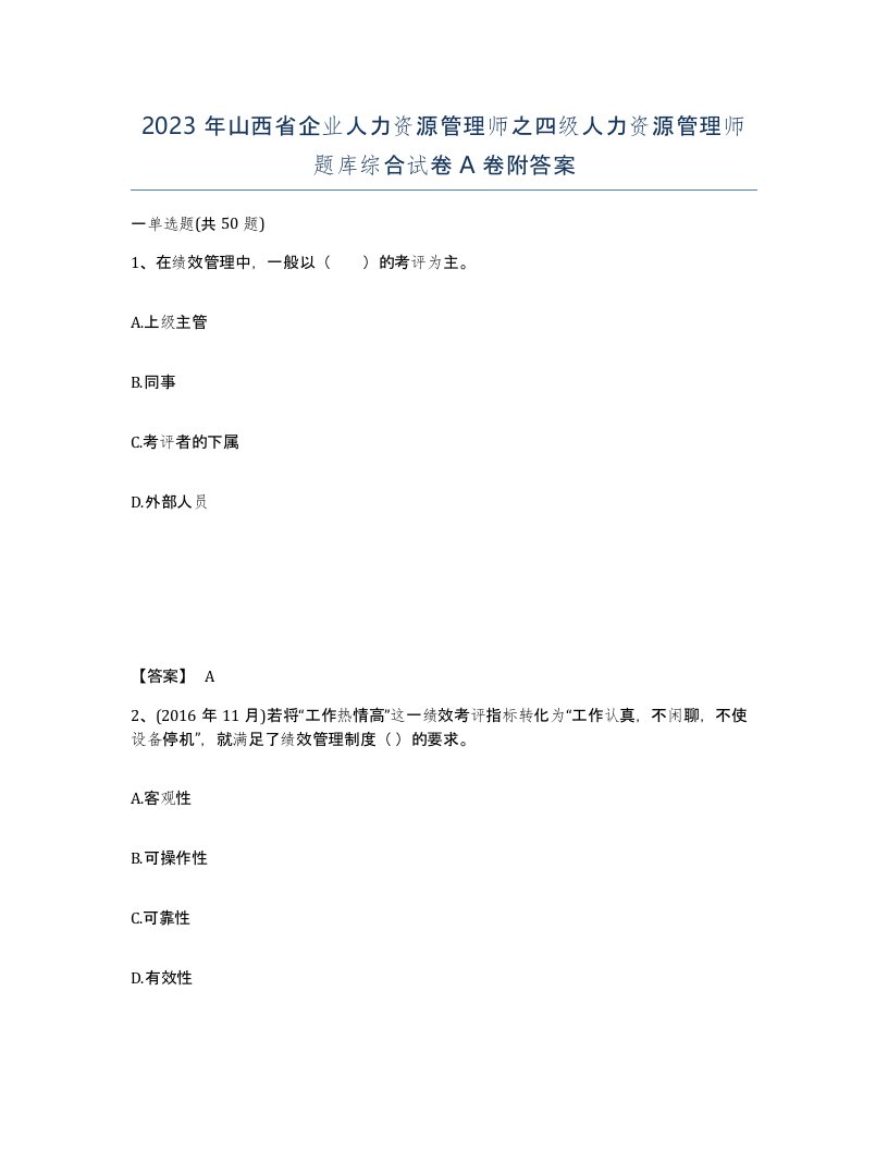 2023年山西省企业人力资源管理师之四级人力资源管理师题库综合试卷A卷附答案