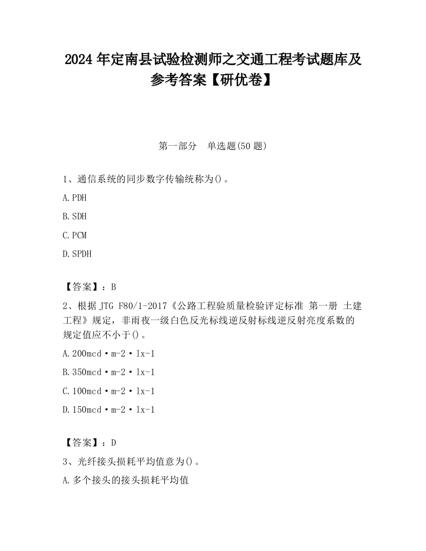 2024年定南县试验检测师之交通工程考试题库及参考答案【研优卷】