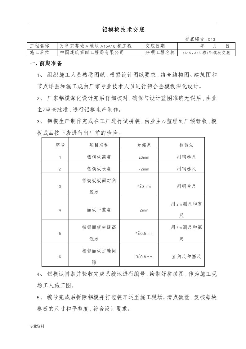 铝模板交底施工技术交底大全