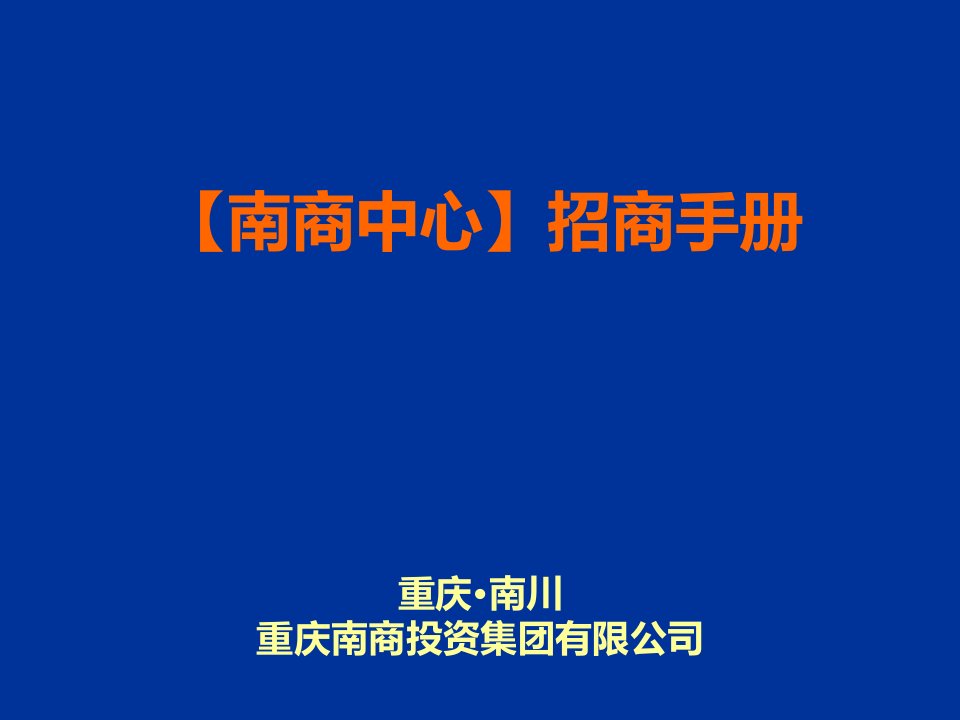 南川南商中心项目招商手册