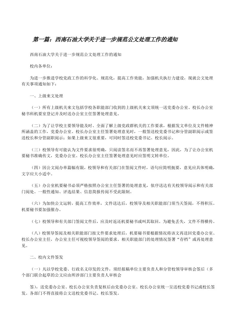 西南石油大学关于进一步规范公文处理工作的通知范文大全[修改版]