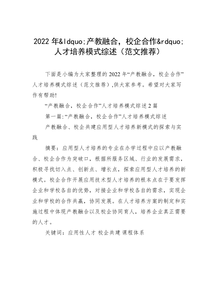 2022年&ldquo;产教融合，校企合作&rdquo;人才培养模式综述（范文推荐）