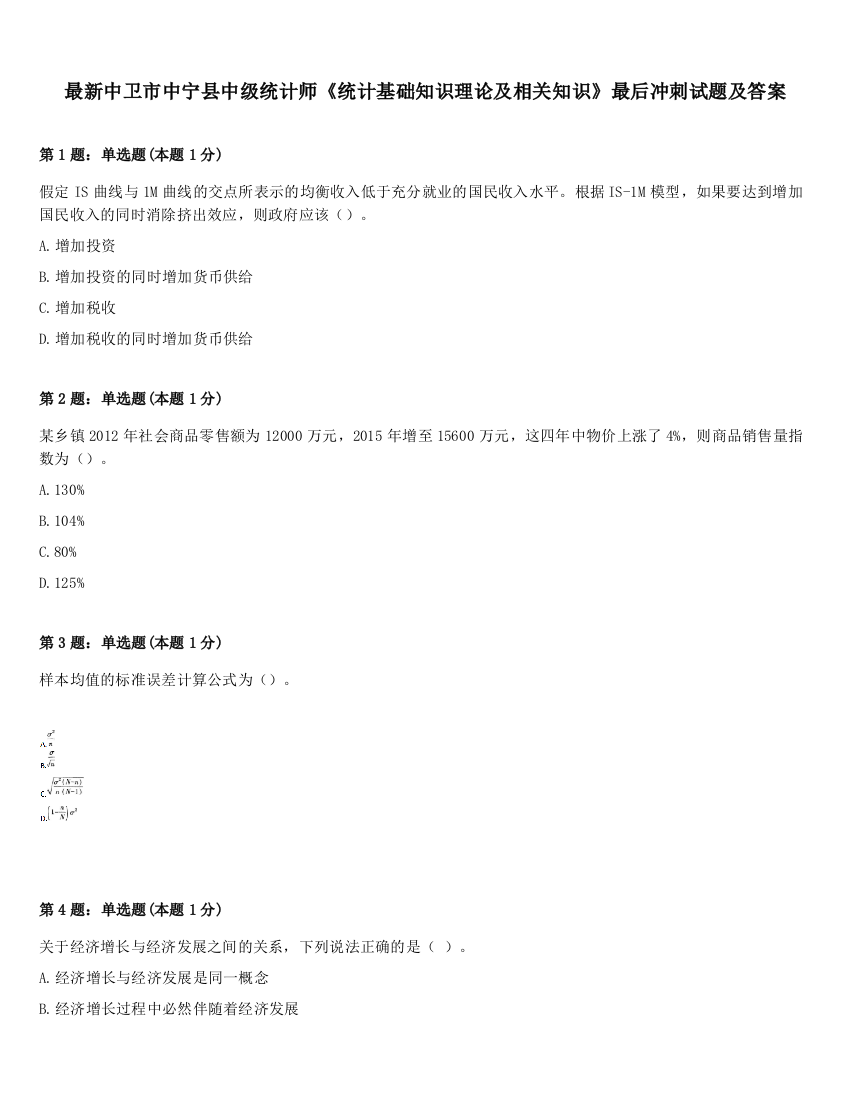 最新中卫市中宁县中级统计师《统计基础知识理论及相关知识》最后冲刺试题及答案