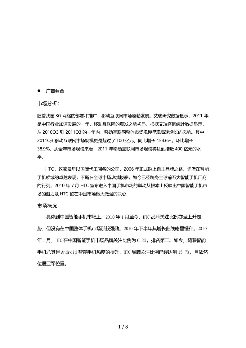 HTC网络广告策划书