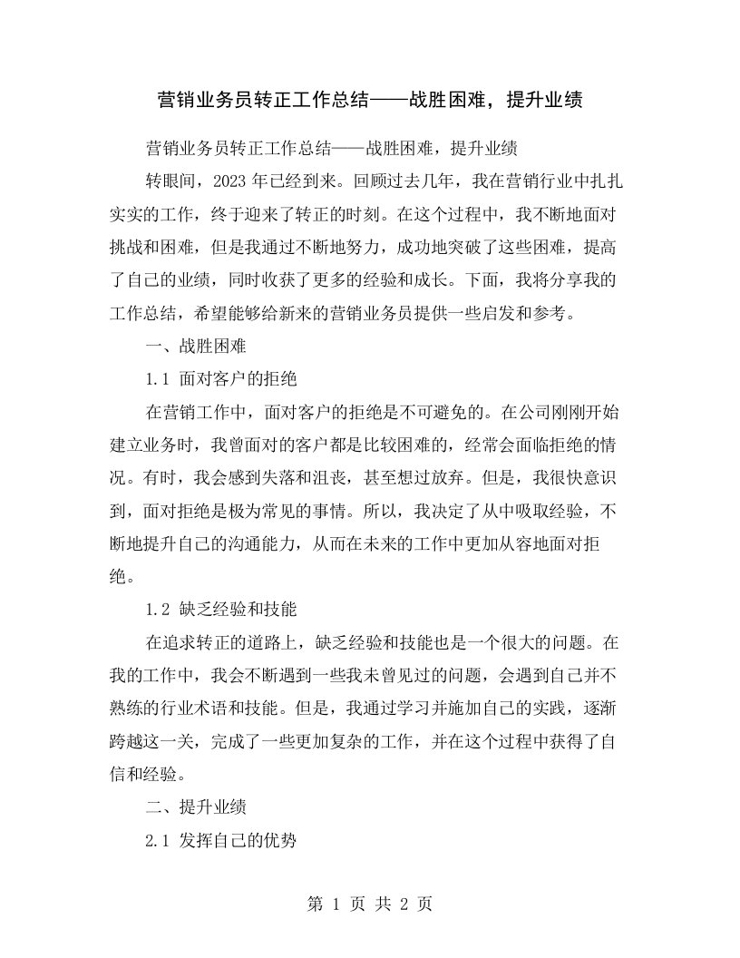 营销业务员转正工作总结——战胜困难，提升业绩