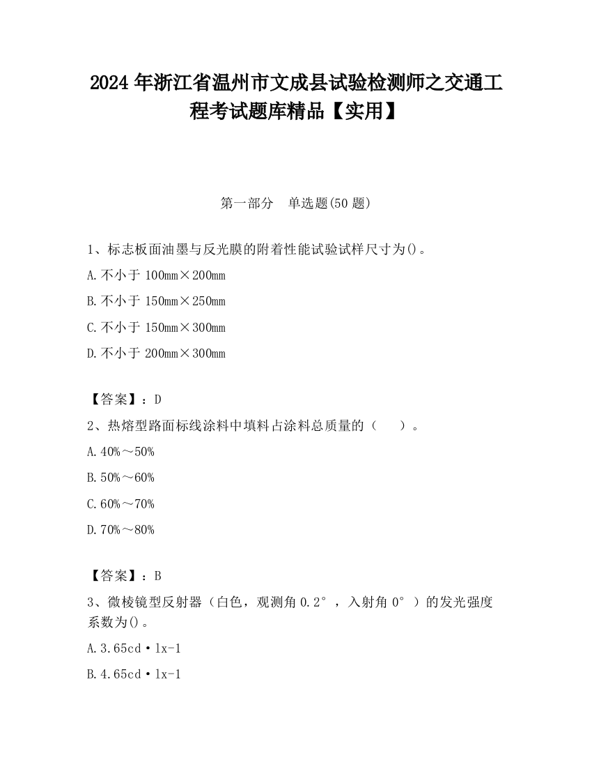 2024年浙江省温州市文成县试验检测师之交通工程考试题库精品【实用】