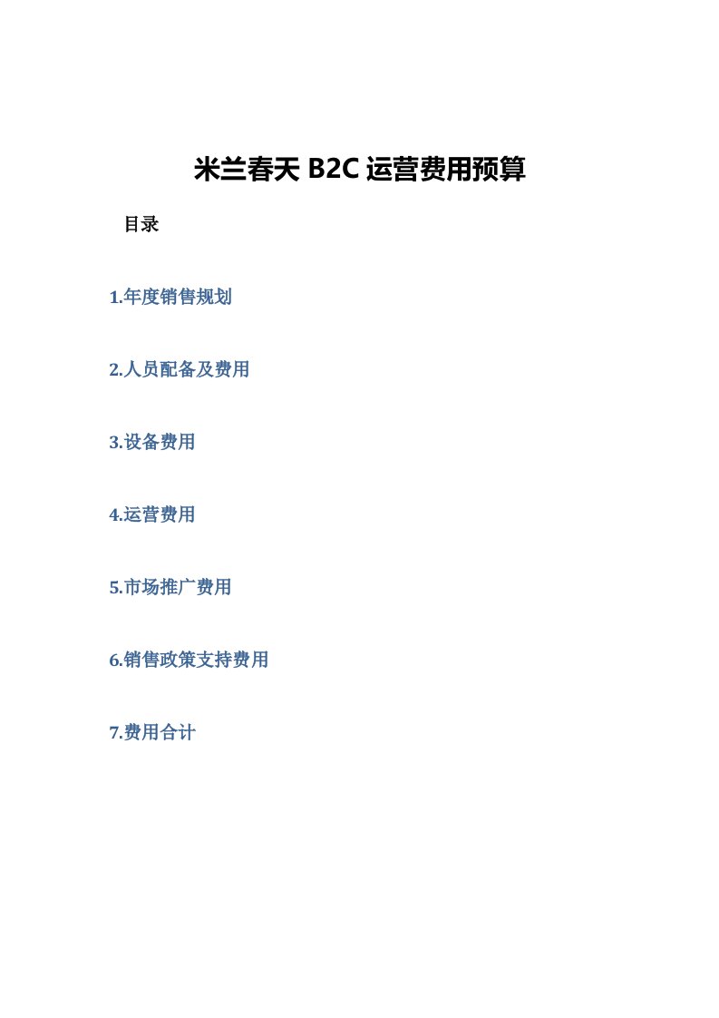 淘宝商城B2C费用预算规划