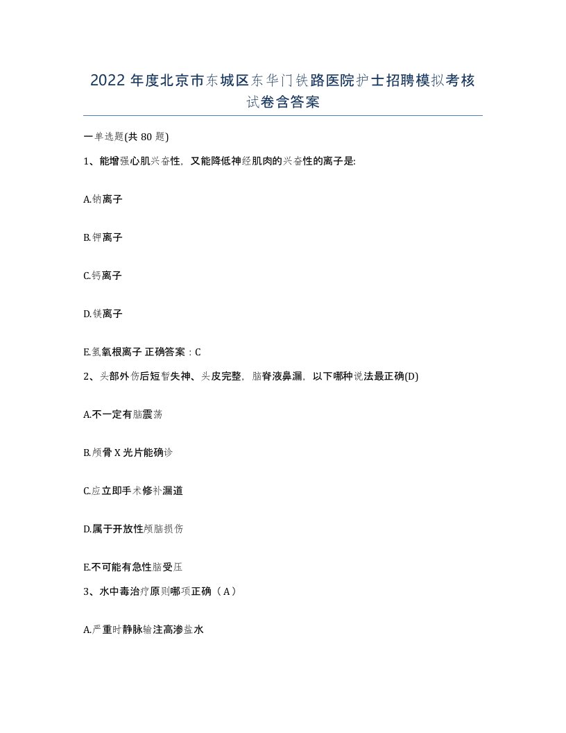 2022年度北京市东城区东华门铁路医院护士招聘模拟考核试卷含答案