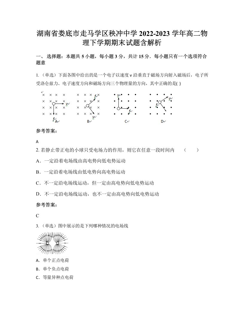 湖南省娄底市走马学区秧冲中学2022-2023学年高二物理下学期期末试题含解析