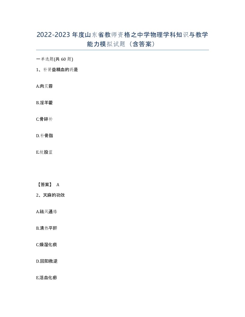 2022-2023年度山东省教师资格之中学物理学科知识与教学能力模拟试题含答案