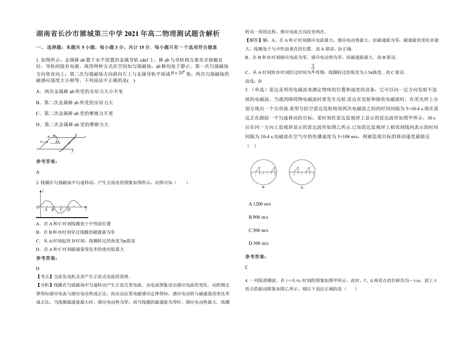 湖南省长沙市雒城第三中学2021年高二物理测试题含解析