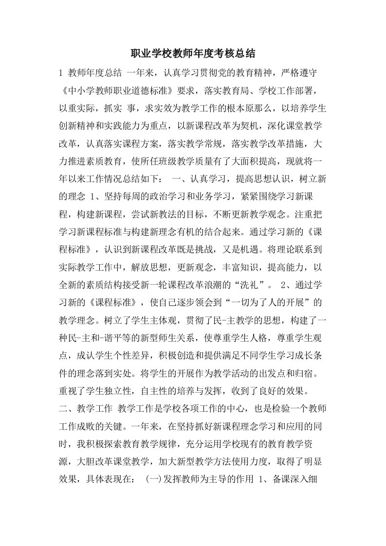 职业学校教师年度考核总结