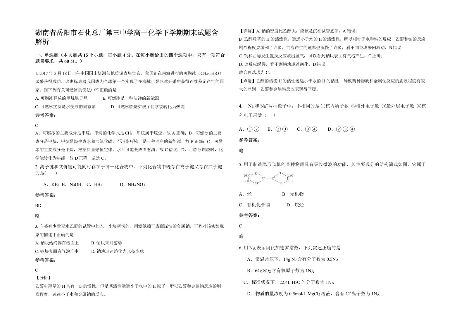 湖南省岳阳市石化总厂第三中学高一化学下学期期末试题含解析