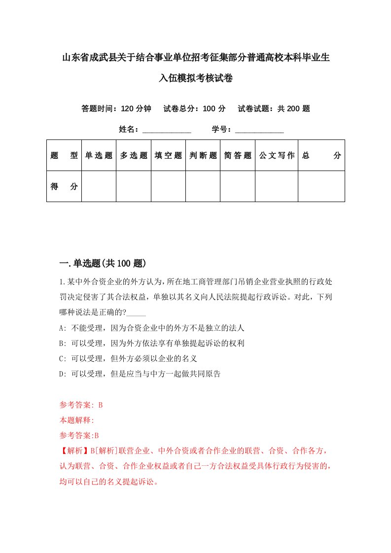 山东省成武县关于结合事业单位招考征集部分普通高校本科毕业生入伍模拟考核试卷3