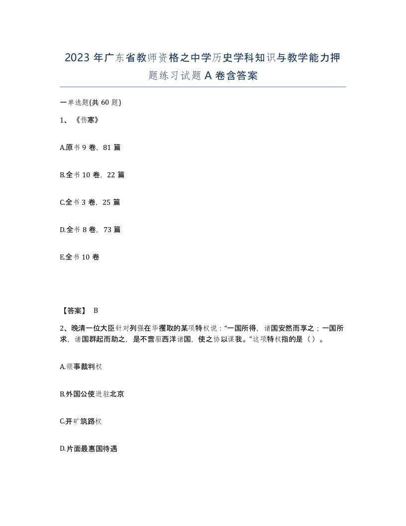 2023年广东省教师资格之中学历史学科知识与教学能力押题练习试题A卷含答案