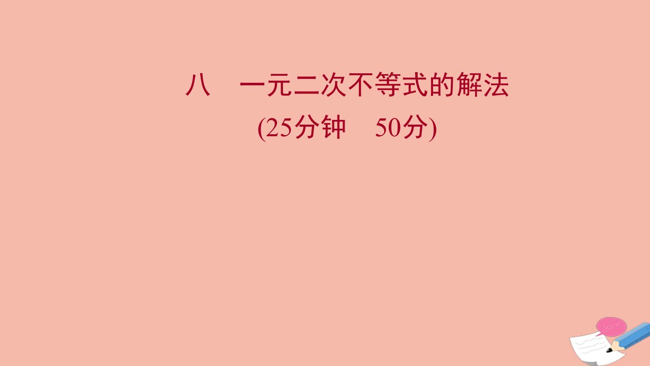 2021_2022学年新教材高中数学微专题培优练第二章等式与不等式2.2.3一元二次不等式的解法练习课件新人教B版必修第一册