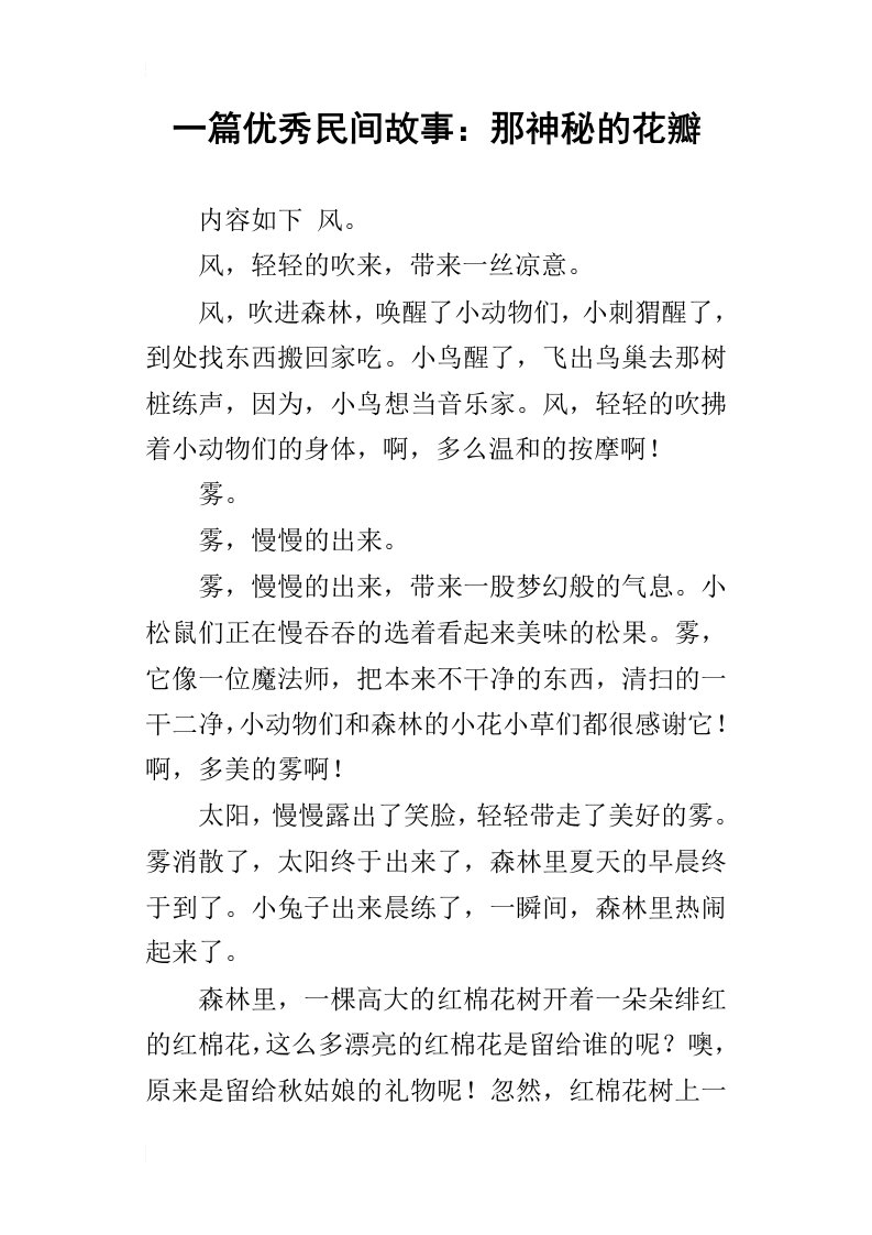 一篇优秀民间故事：那神秘的花瓣