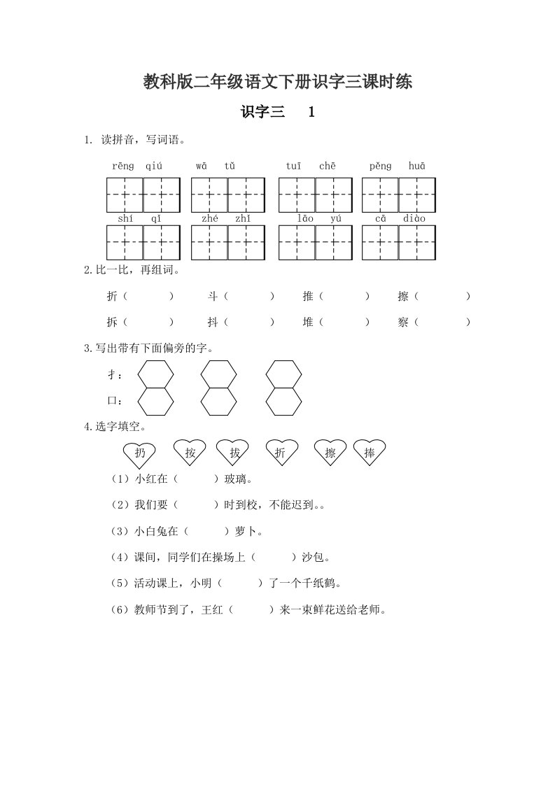 教科版二年级语文下册识字三课时练