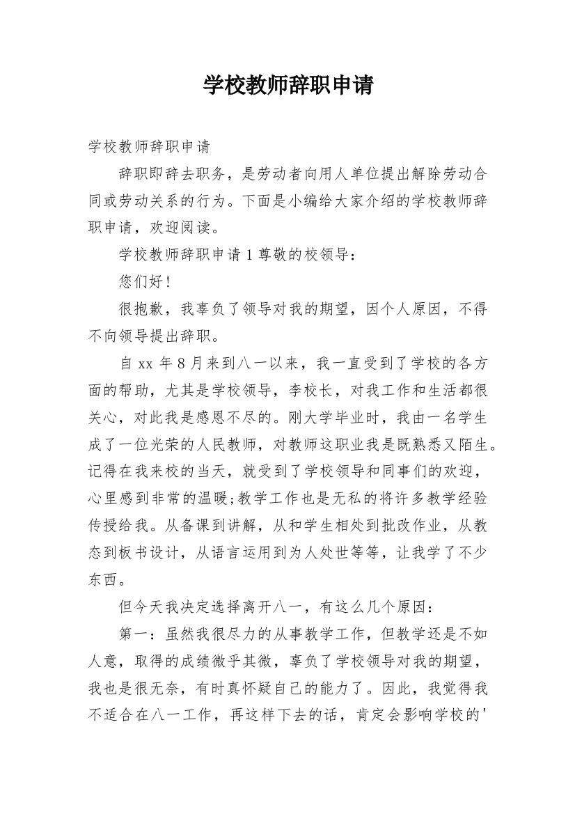 学校教师辞职申请