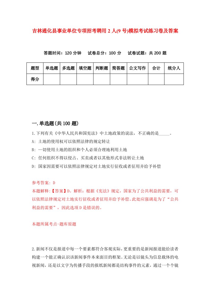 吉林通化县事业单位专项招考聘用2人9号模拟考试练习卷及答案9