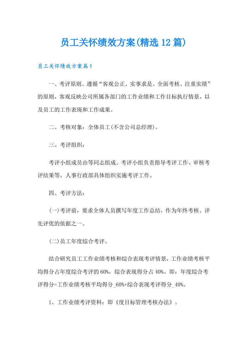 员工关怀绩效方案(精选12篇)