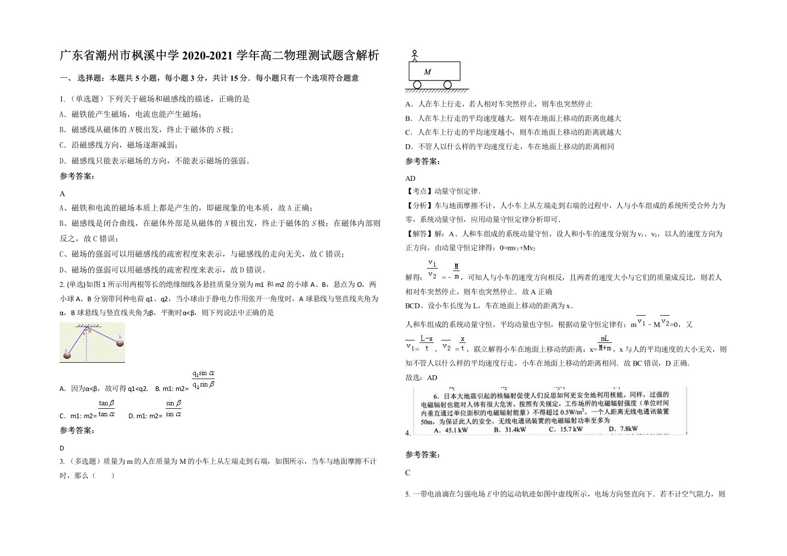 广东省潮州市枫溪中学2020-2021学年高二物理测试题含解析