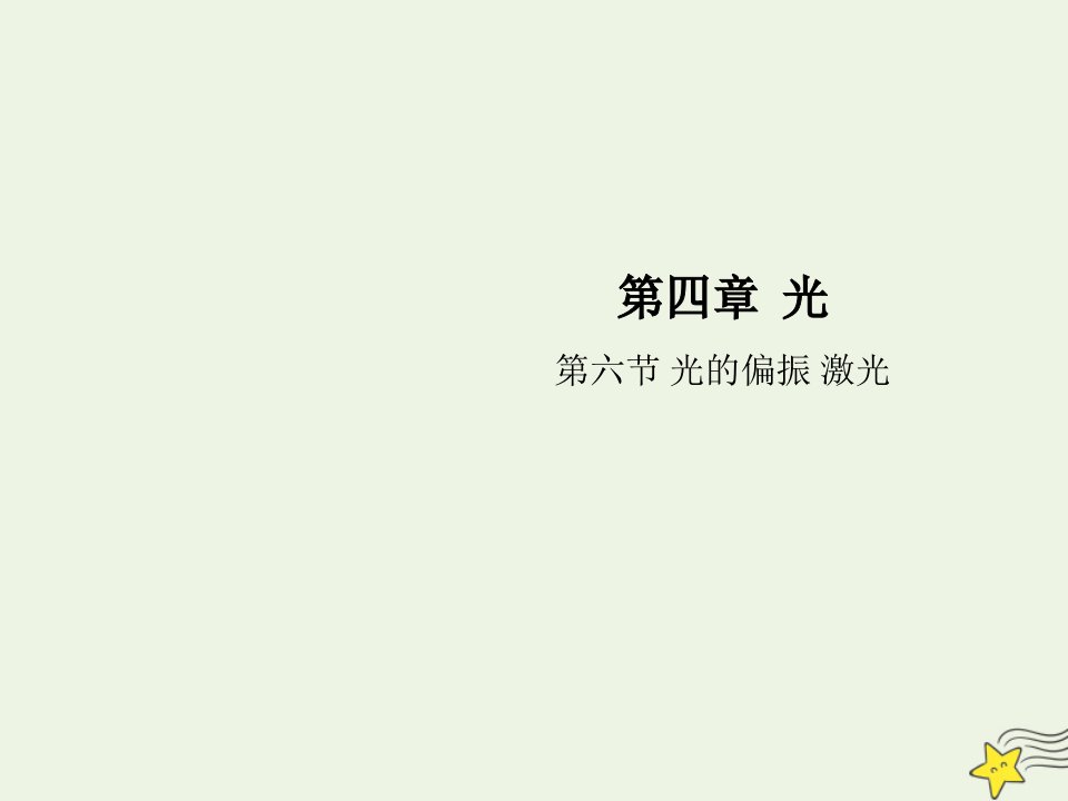 新教材高中物理第四章光6光的偏振激光课件新人教版选择性必修1