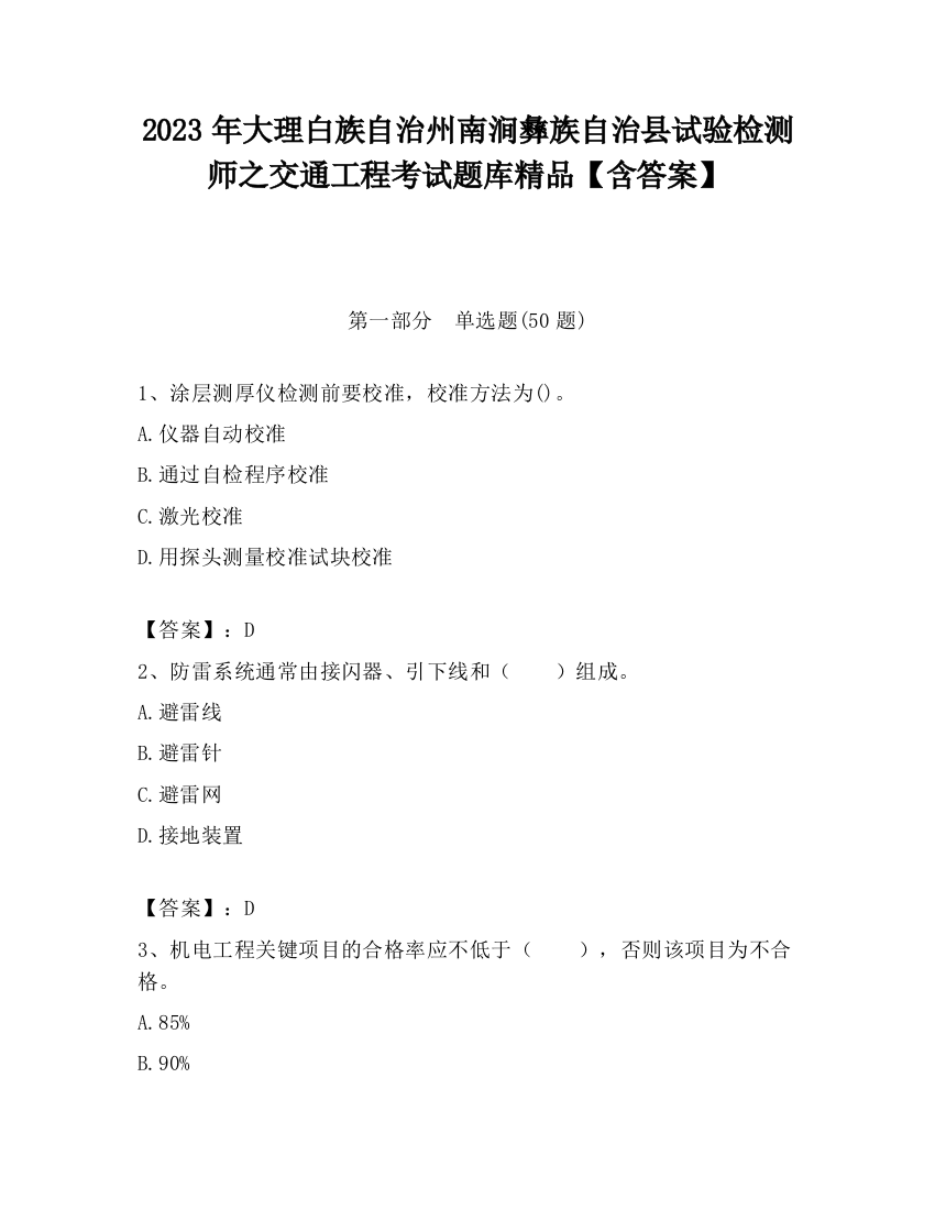 2023年大理白族自治州南涧彝族自治县试验检测师之交通工程考试题库精品【含答案】