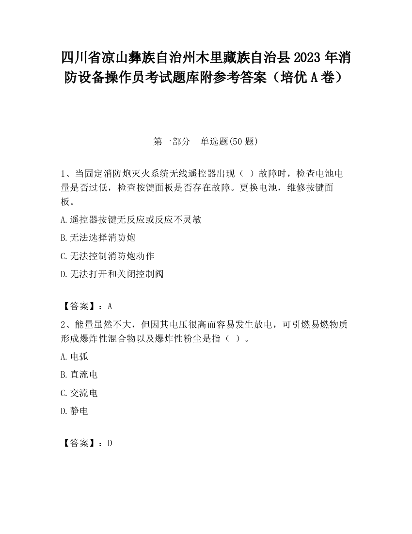 四川省凉山彝族自治州木里藏族自治县2023年消防设备操作员考试题库附参考答案（培优A卷）