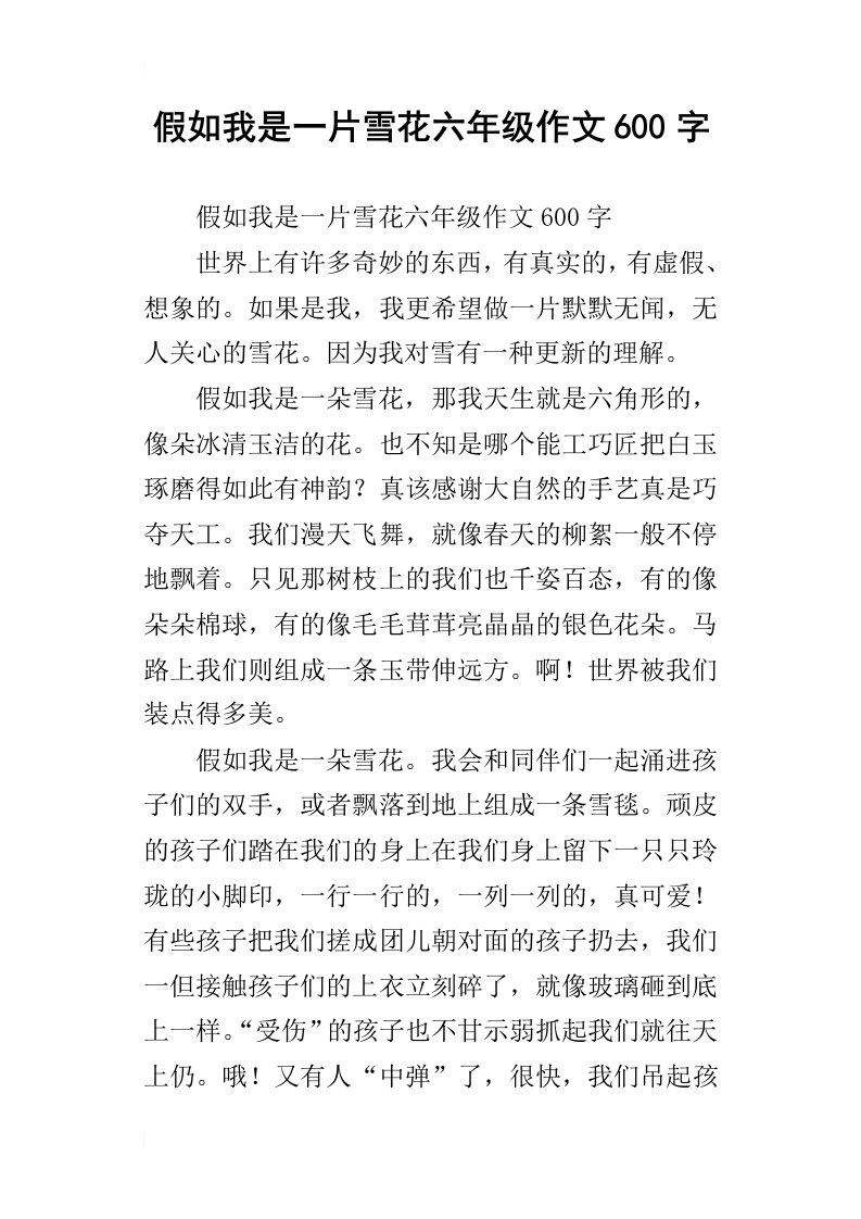 假如我是一片雪花六年级作文600字