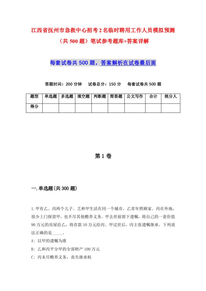 江西省抚州市急救中心招考2名临时聘用工作人员模拟预测共500题笔试参考题库答案详解