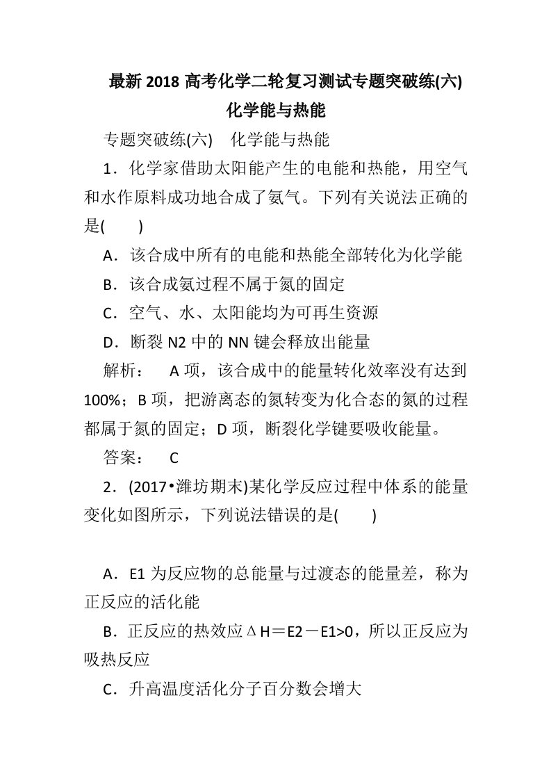 最新2018高考化学二轮复习测试专题突破练(六)化学能与热能