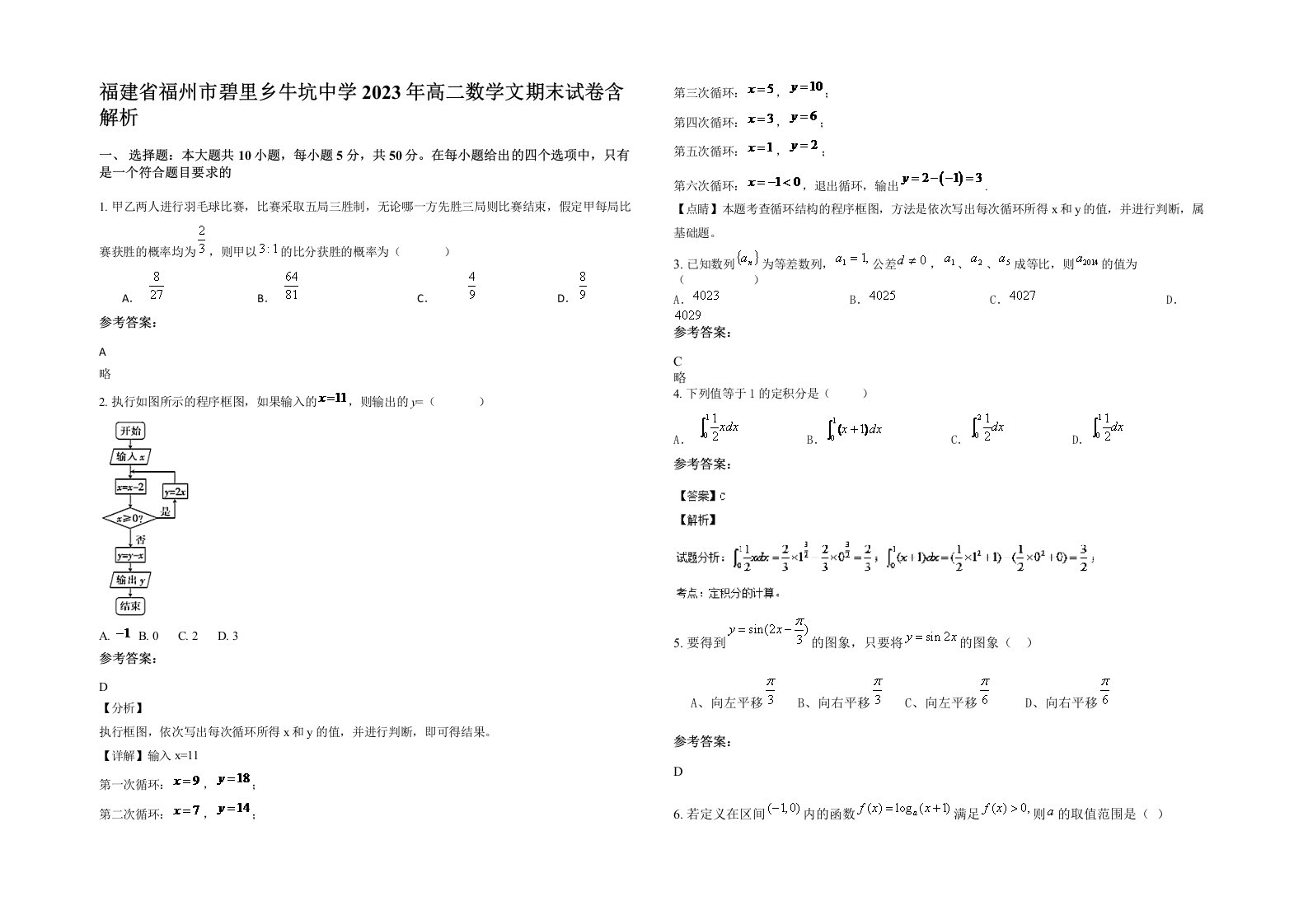 福建省福州市碧里乡牛坑中学2023年高二数学文期末试卷含解析