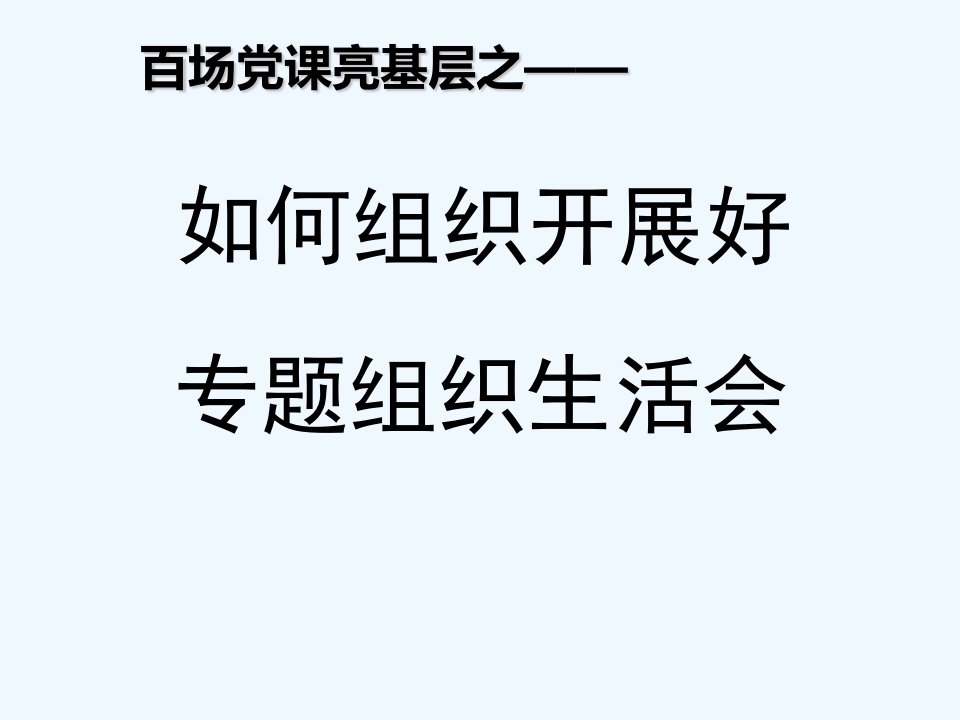 如何组织开展好专题组织生活会