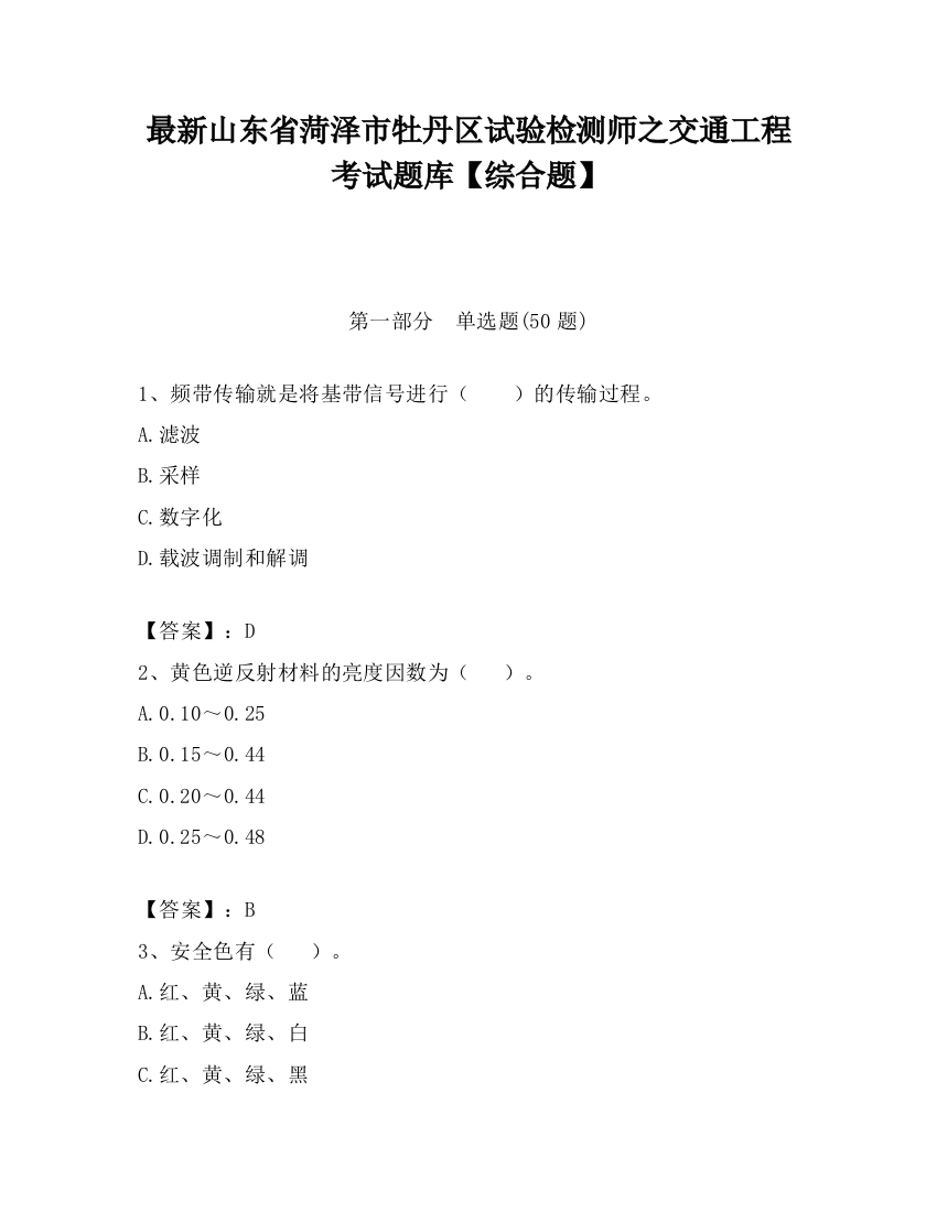 最新山东省菏泽市牡丹区试验检测师之交通工程考试题库【综合题】