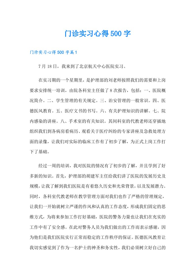 门诊实习心得500字