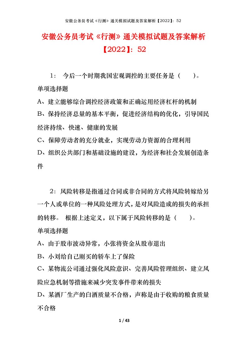 安徽公务员考试《行测》通关模拟试题及答案解析【2022】：52