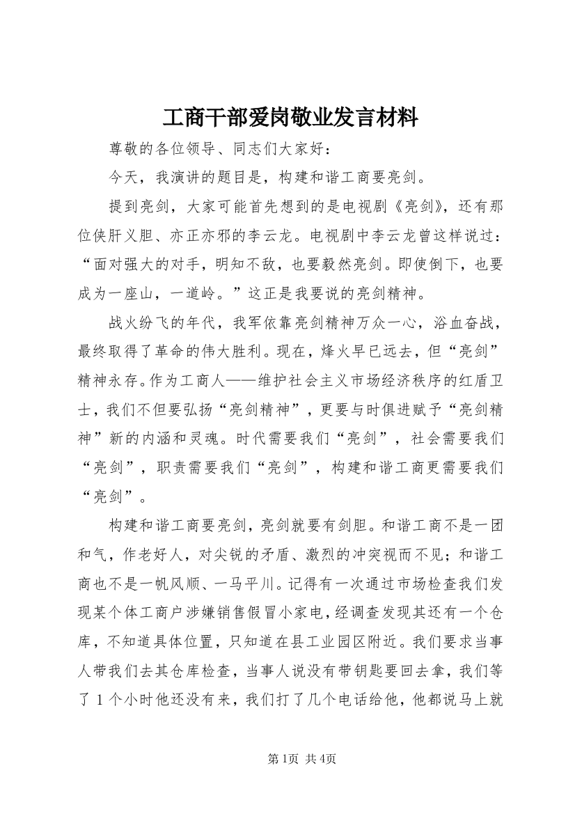 工商干部爱岗敬业发言材料