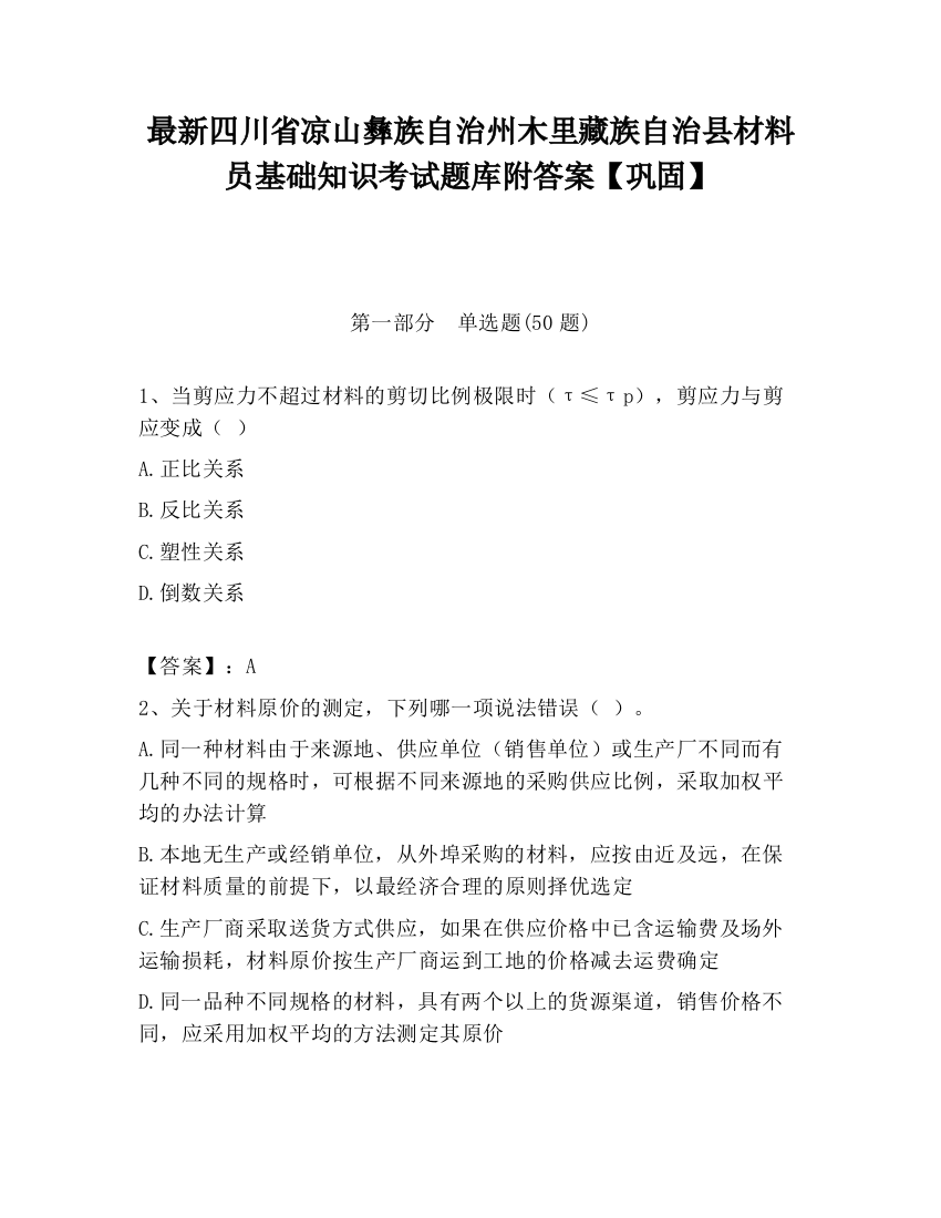 最新四川省凉山彝族自治州木里藏族自治县材料员基础知识考试题库附答案【巩固】