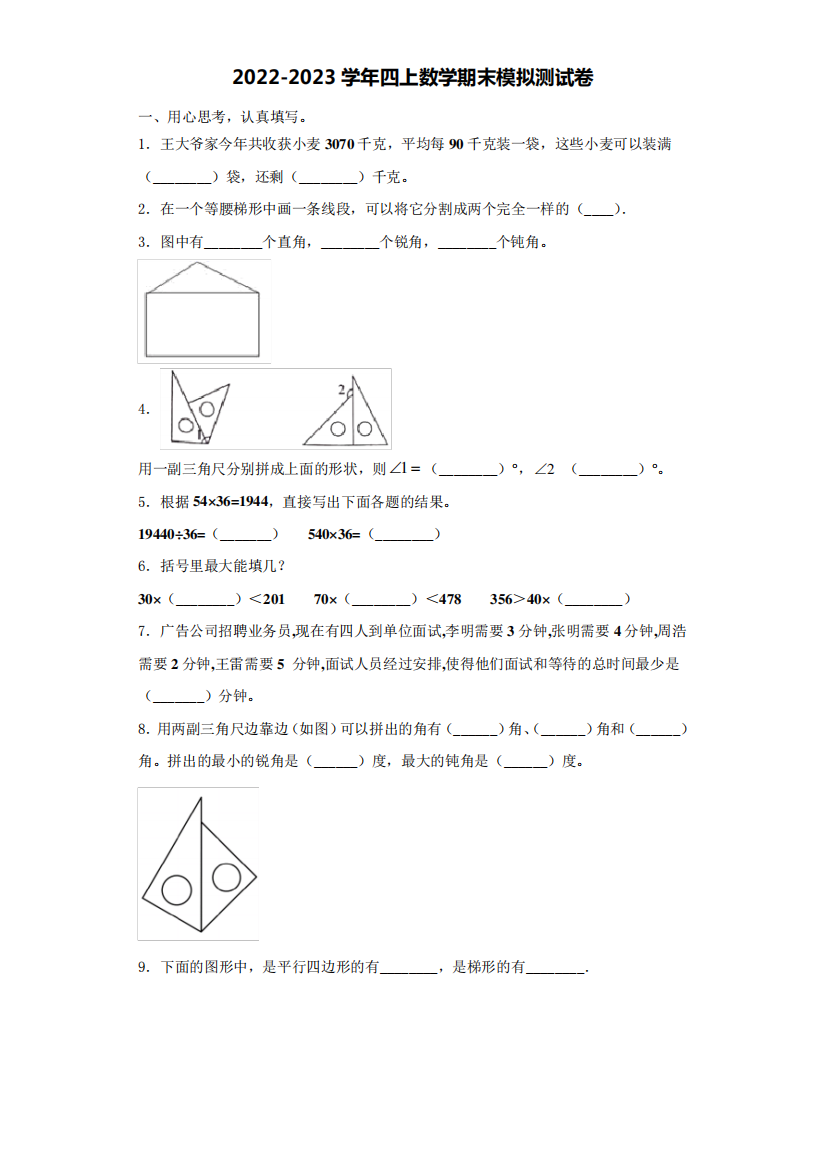 2024-2023学年广西壮族百色市西林县四年级数学第一学期期末教学质量检