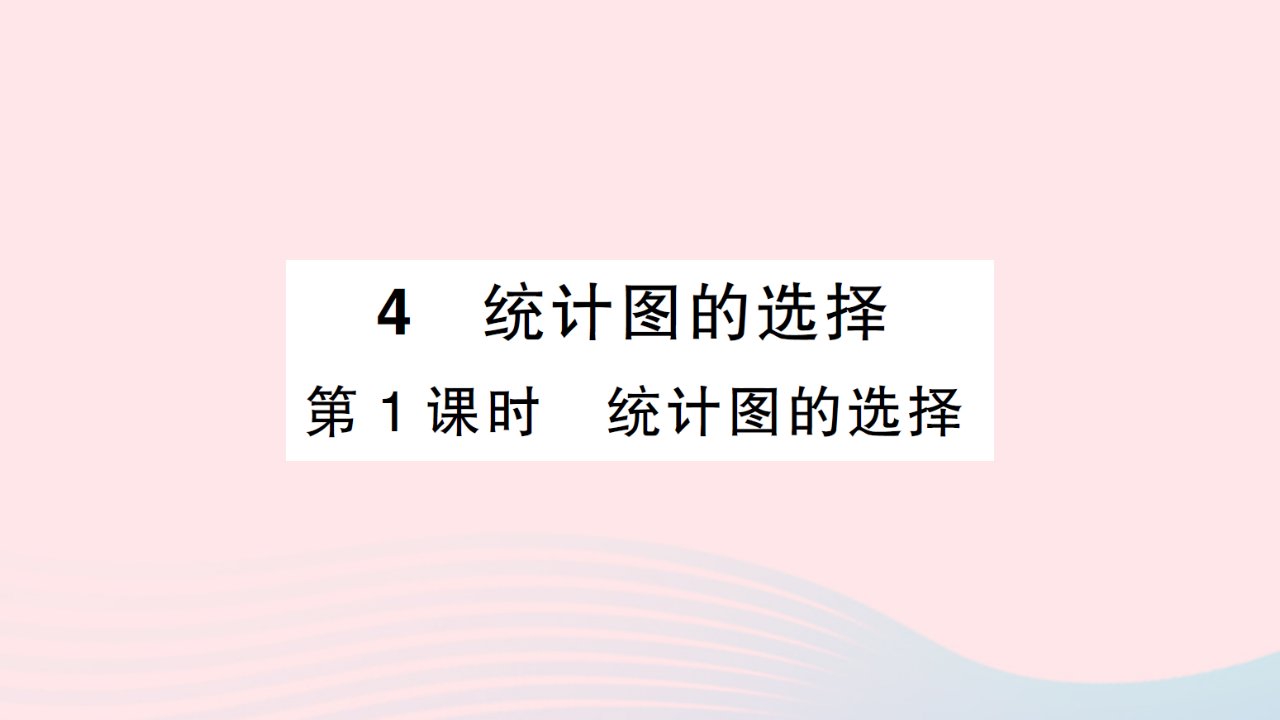 2023七年级数学上册第六章数据的收集与整理4统计图的选择第1课时统计图的选择知识点过关练作业课件新版北师大版