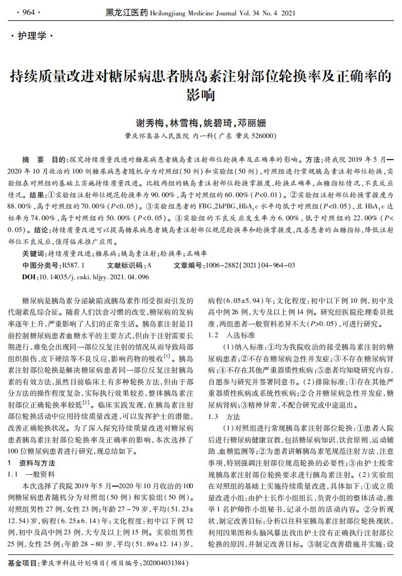 持续质量改进对糖尿病患者胰岛素注射部位轮换率及正确率的影响