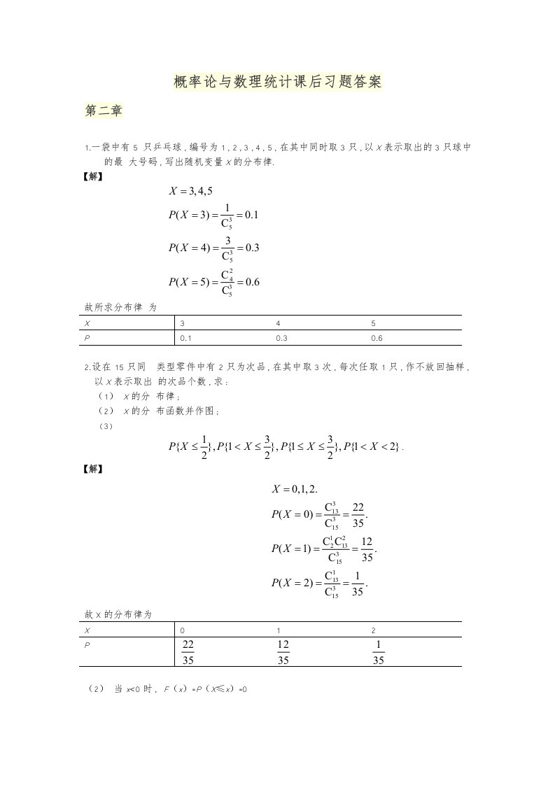 概率论和数理统计第二章课后习题答案解析