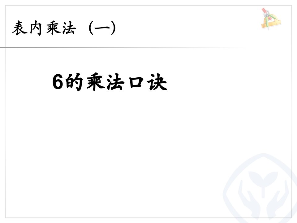 2017秋人教版数学二年级上册第4单元《表内乘法一》（6的乘法口诀）