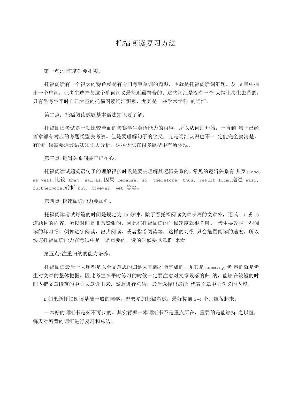 托福阅读复习方法