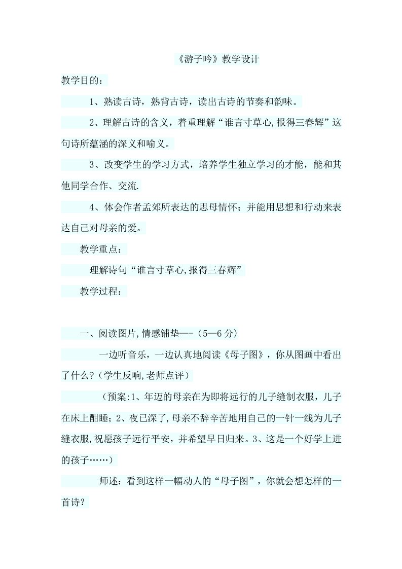 《游子吟》教学设计[1]