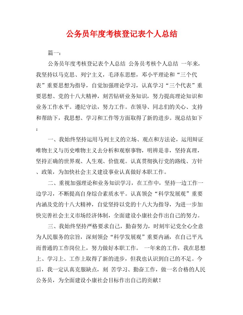 公务员年度考核登记表个人总结