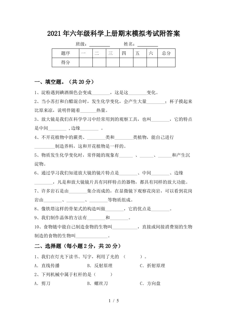 2021年六年级科学上册期末模拟考试附答案