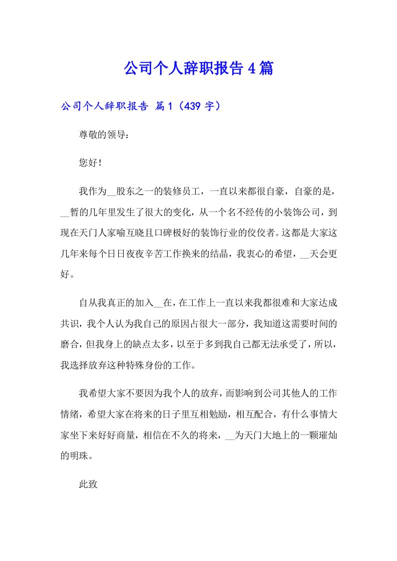 （整合汇编）公司个人辞职报告4篇